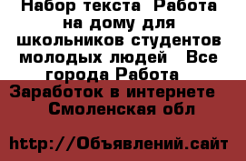 Набор текста. Работа на дому для школьников/студентов/молодых людей - Все города Работа » Заработок в интернете   . Смоленская обл.